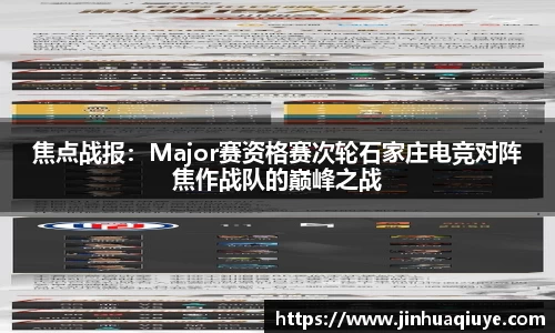 焦点战报：Major赛资格赛次轮石家庄电竞对阵焦作战队的巅峰之战