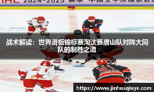 战术解读：世界滑板锦标赛淘汰赛唐山队对阵大同队的制胜之道