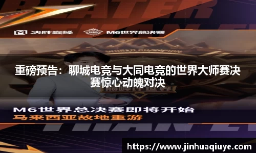 重磅预告：聊城电竞与大同电竞的世界大师赛决赛惊心动魄对决