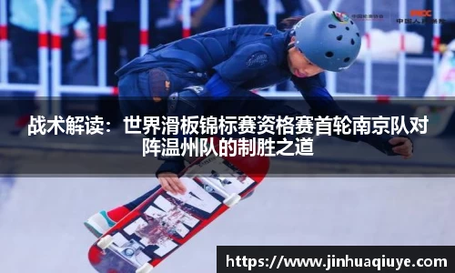 战术解读：世界滑板锦标赛资格赛首轮南京队对阵温州队的制胜之道