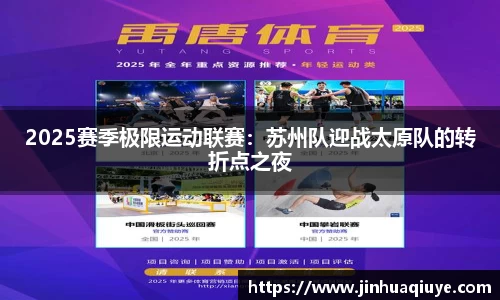2025赛季极限运动联赛：苏州队迎战太原队的转折点之夜