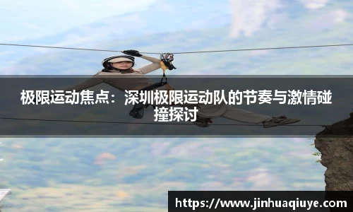 极限运动焦点：深圳极限运动队的节奏与激情碰撞探讨