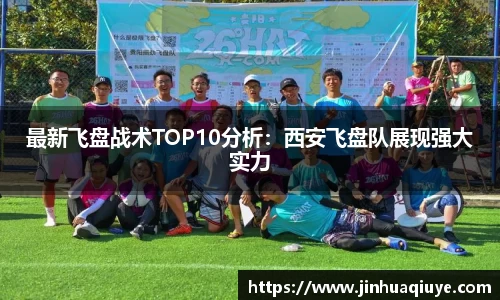 最新飞盘战术TOP10分析：西安飞盘队展现强大实力