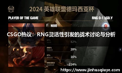 CSGO热议：RNG灵活性引发的战术讨论与分析