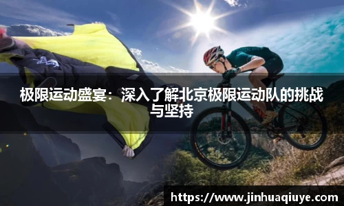 极限运动盛宴：深入了解北京极限运动队的挑战与坚持