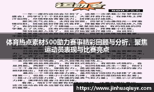 体育热点素材500助力赛事精彩回顾与分析，聚焦运动员表现与比赛亮点