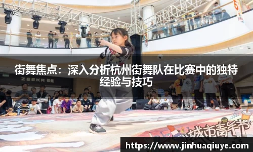 街舞焦点：深入分析杭州街舞队在比赛中的独特经验与技巧