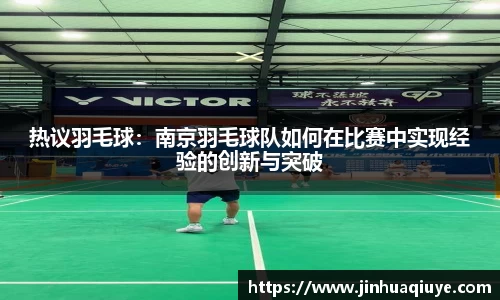 热议羽毛球：南京羽毛球队如何在比赛中实现经验的创新与突破