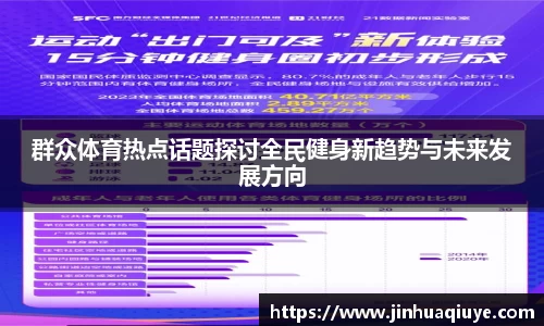 群众体育热点话题探讨全民健身新趋势与未来发展方向