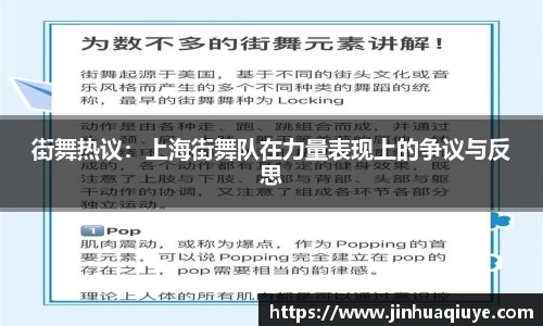 街舞热议：上海街舞队在力量表现上的争议与反思