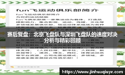 赛后复盘：北京飞盘队与深圳飞盘队的速度对决分析与精彩回顾