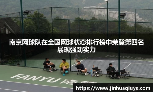 南京网球队在全国网球状态排行榜中荣登第四名展现强劲实力
