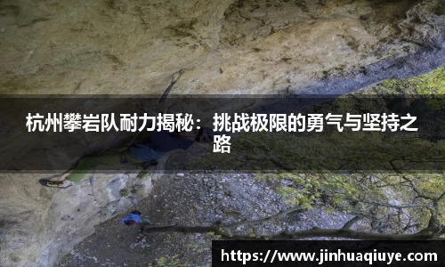 杭州攀岩队耐力揭秘：挑战极限的勇气与坚持之路